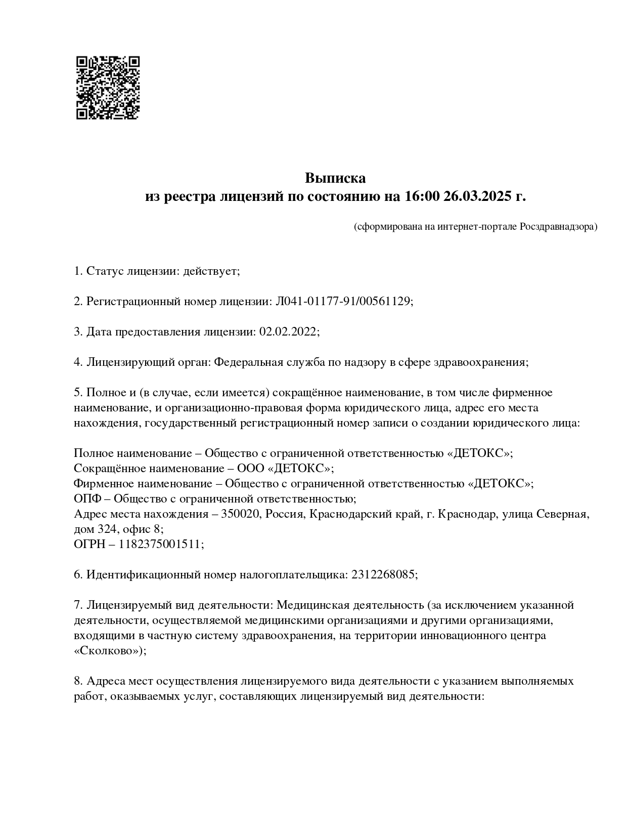 Выписка из реестра лицензий